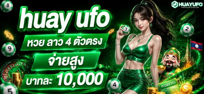 huay ufo หวย