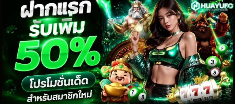 เข้าสู่ระบบ huayufo