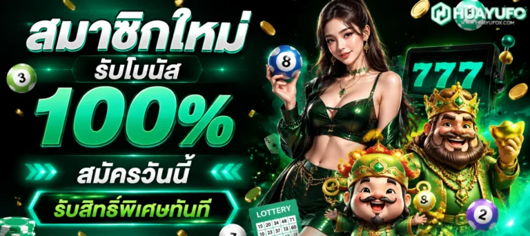โปรโมชั่น huayufo